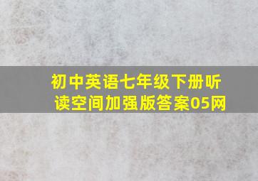 初中英语七年级下册听读空间加强版答案05网