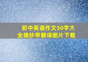 初中英语作文50字大全摘抄带翻译图片下载