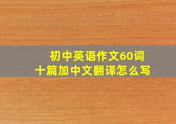 初中英语作文60词十篇加中文翻译怎么写