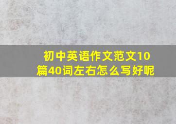 初中英语作文范文10篇40词左右怎么写好呢