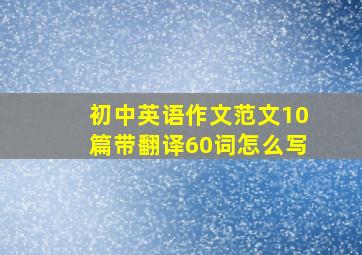 初中英语作文范文10篇带翻译60词怎么写