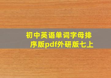 初中英语单词字母排序版pdf外研版七上