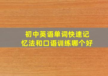 初中英语单词快速记忆法和口语训练哪个好