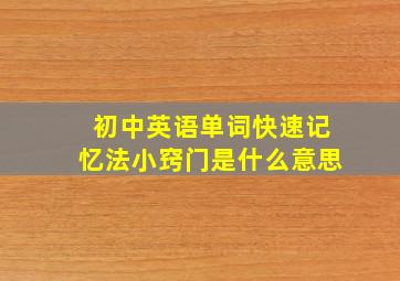 初中英语单词快速记忆法小窍门是什么意思