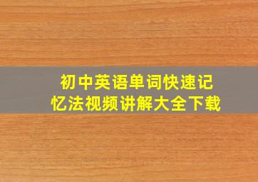 初中英语单词快速记忆法视频讲解大全下载