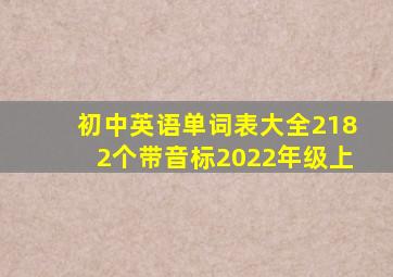 初中英语单词表大全2182个带音标2022年级上