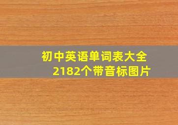 初中英语单词表大全2182个带音标图片