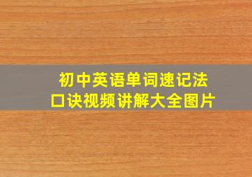 初中英语单词速记法口诀视频讲解大全图片