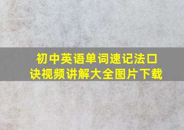 初中英语单词速记法口诀视频讲解大全图片下载