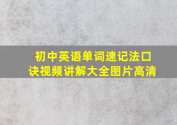 初中英语单词速记法口诀视频讲解大全图片高清