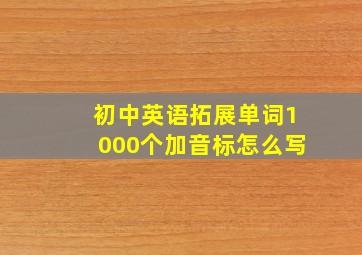 初中英语拓展单词1000个加音标怎么写