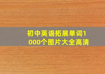 初中英语拓展单词1000个图片大全高清