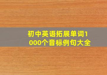 初中英语拓展单词1000个音标例句大全