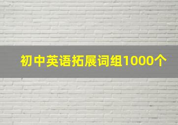 初中英语拓展词组1000个