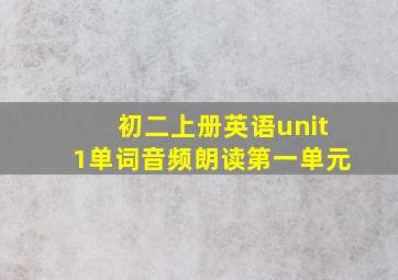 初二上册英语unit1单词音频朗读第一单元