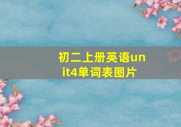 初二上册英语unit4单词表图片