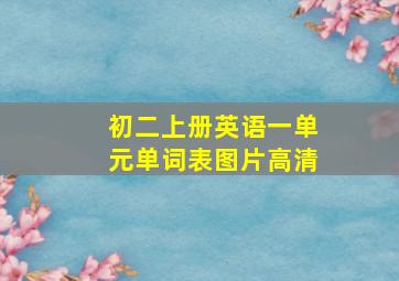 初二上册英语一单元单词表图片高清