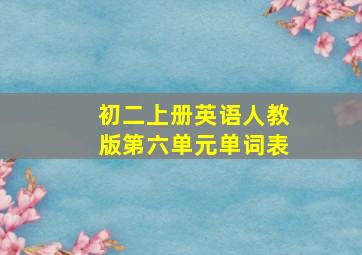 初二上册英语人教版第六单元单词表