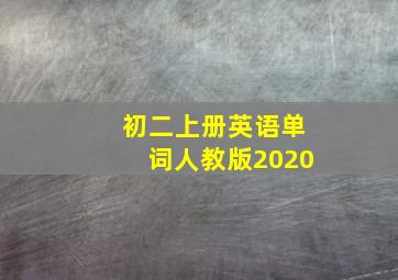 初二上册英语单词人教版2020