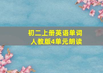 初二上册英语单词人教版4单元朗读