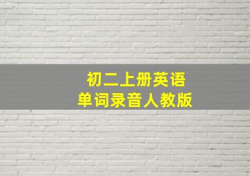 初二上册英语单词录音人教版