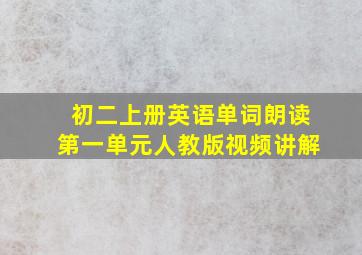 初二上册英语单词朗读第一单元人教版视频讲解