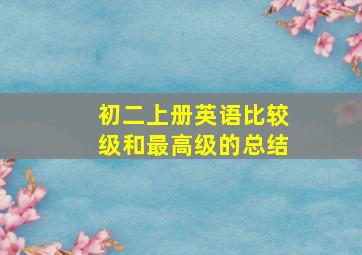 初二上册英语比较级和最高级的总结