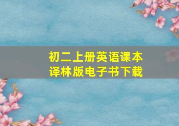 初二上册英语课本译林版电子书下载