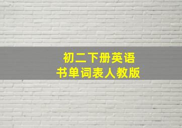 初二下册英语书单词表人教版