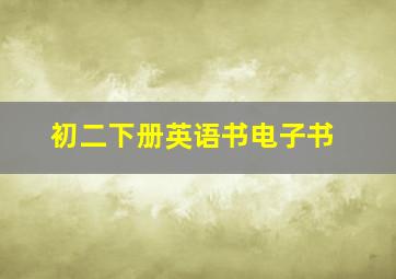 初二下册英语书电子书