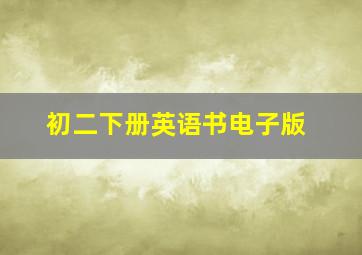 初二下册英语书电子版