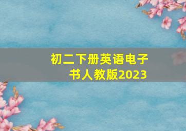 初二下册英语电子书人教版2023