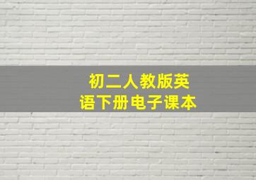 初二人教版英语下册电子课本