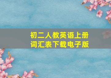 初二人教英语上册词汇表下载电子版