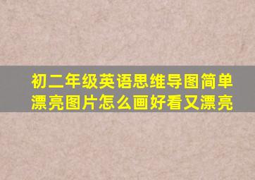 初二年级英语思维导图简单漂亮图片怎么画好看又漂亮