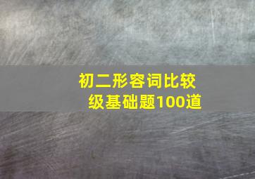 初二形容词比较级基础题100道