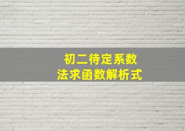 初二待定系数法求函数解析式