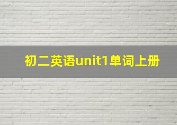 初二英语unit1单词上册