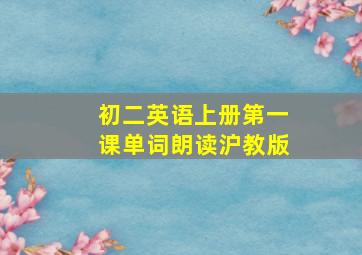 初二英语上册第一课单词朗读沪教版