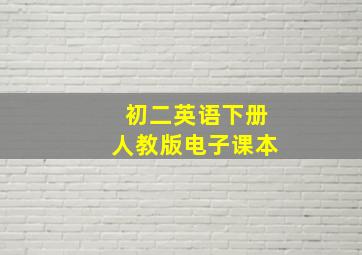 初二英语下册人教版电子课本