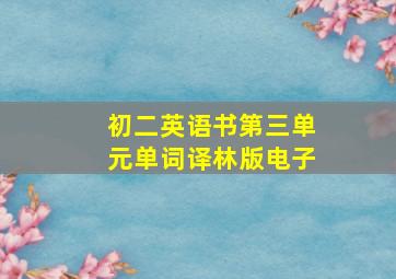 初二英语书第三单元单词译林版电子