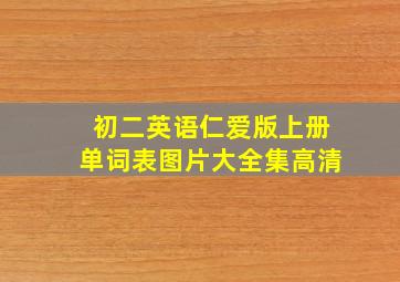 初二英语仁爱版上册单词表图片大全集高清