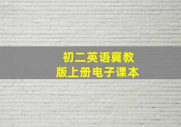 初二英语冀教版上册电子课本