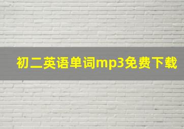 初二英语单词mp3免费下载