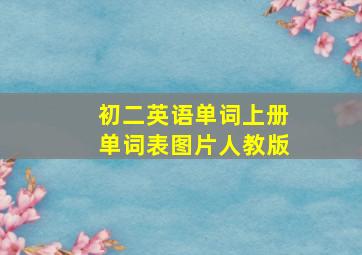 初二英语单词上册单词表图片人教版