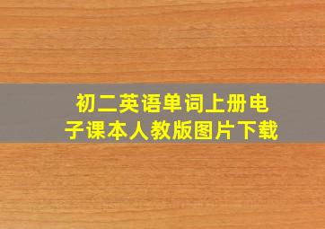 初二英语单词上册电子课本人教版图片下载