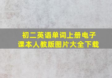 初二英语单词上册电子课本人教版图片大全下载