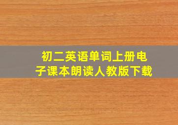 初二英语单词上册电子课本朗读人教版下载