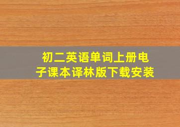 初二英语单词上册电子课本译林版下载安装