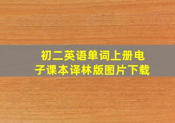 初二英语单词上册电子课本译林版图片下载